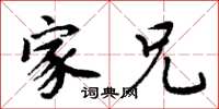 周炳元家兄楷书怎么写