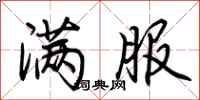 荆霄鹏满服行书怎么写