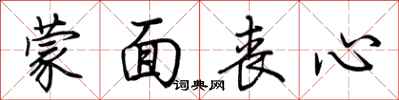 荆霄鹏蒙面丧心行书怎么写