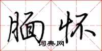 荆霄鹏腼怀行书怎么写