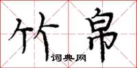 周炳元竹帛楷书怎么写
