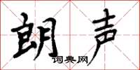 周炳元朗声楷书怎么写