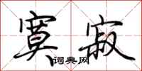 荆霄鹏寞寂行书怎么写