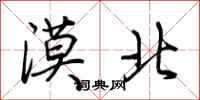 荆霄鹏漠北行书怎么写