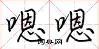 荆霄鹏嗯嗯行书怎么写