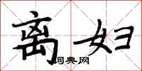 周炳元离妇楷书怎么写