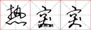 王冬龄热突突草书怎么写
