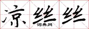 周炳元凉丝丝楷书怎么写