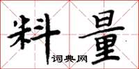 周炳元料量楷书怎么写