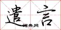 荆霄鹏遣言行书怎么写