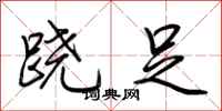 荆霄鹏跷足行书怎么写
