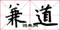 周炳元兼道楷书怎么写