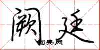 荆霄鹏阙廷行书怎么写