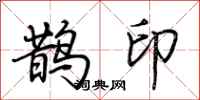 荆霄鹏鹊印行书怎么写