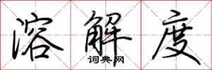 荆霄鹏溶解度行书怎么写