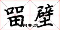 周炳元留壁楷书怎么写