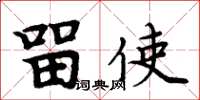 周炳元留使楷书怎么写