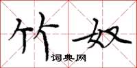 周炳元竹奴楷书怎么写