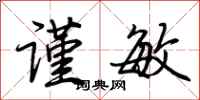 荆霄鹏谨敏行书怎么写