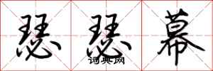 荆霄鹏瑟瑟幕行书怎么写