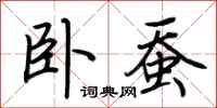 荆霄鹏卧蚕行书怎么写