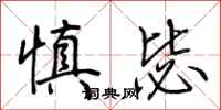 荆霄鹏慎毖行书怎么写