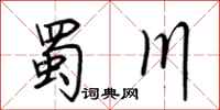 荆霄鹏蜀川行书怎么写