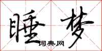 荆霄鹏睡梦行书怎么写