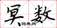 周炳元冥数楷书怎么写