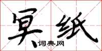 周炳元冥纸楷书怎么写