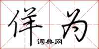 荆霄鹏佯为行书怎么写