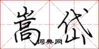 荆霄鹏嵩岱行书怎么写