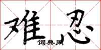周炳元难忍楷书怎么写