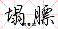 荆霄鹏塌膘行书怎么写