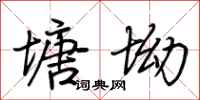 荆霄鹏塘坳行书怎么写