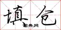荆霄鹏填仓行书怎么写