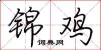 荆霄鹏锦鸡行书怎么写