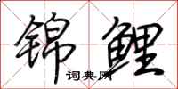 荆霄鹏锦鲤行书怎么写