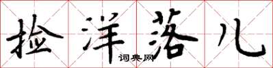周炳元捡洋落儿楷书怎么写