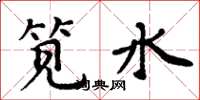 周炳元笕水楷书怎么写