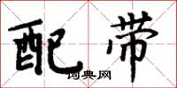 周炳元配带楷书怎么写