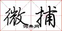 荆霄鹏微捕行书怎么写