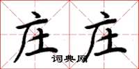 周炳元庄庄楷书怎么写