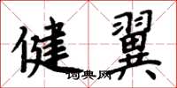 周炳元健翼楷书怎么写