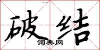 周炳元破结楷书怎么写