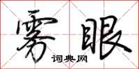荆霄鹏雾眼行书怎么写