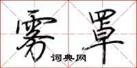 荆霄鹏雾罩行书怎么写