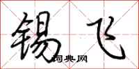荆霄鹏锡飞行书怎么写