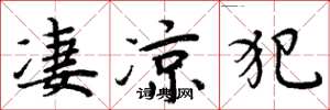 周炳元凄凉犯楷书怎么写