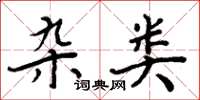 周炳元杂类楷书怎么写